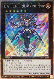 E☆HERO 盤面の執行者