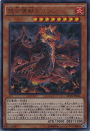 怒炎壊獣ドゴラン