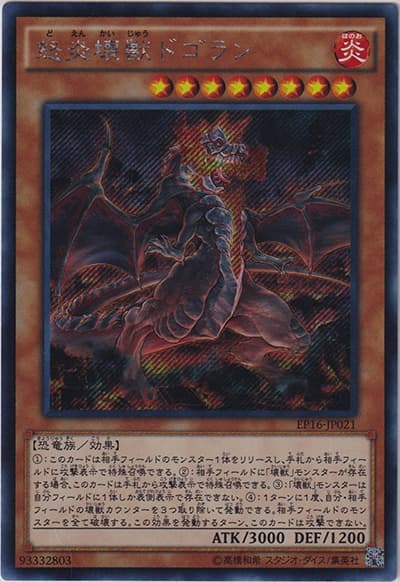 怒炎壊獣ドゴラン（EP16-JP EP16-JP021 シークレット / EXTRA PACK 2016 / 第9期）