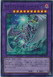 キメラテック・メガフリート・ドラゴン