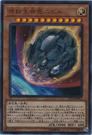 原始生命態ニビル