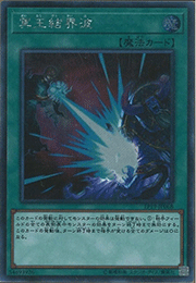 冥王結界波