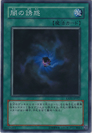闇の誘惑