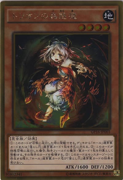 トリオンの蟲惑魔（GP16-JP GP16-JP003 ゴールド / GOLD PACK 2016 / 第9期）