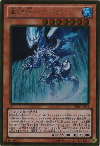 瀑征竜－タイダル（GS06-JP GS06-JP005 ゴールド / GOLD SERIES 2014 / 第8期）