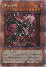 真紅き魂