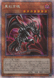 真紅き魂