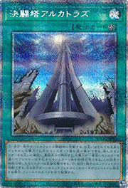 決闘塔アルカトラズ