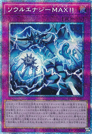 ソウルエナジーMAX！！