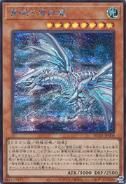 青眼の亜白龍