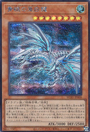青眼の亜白龍