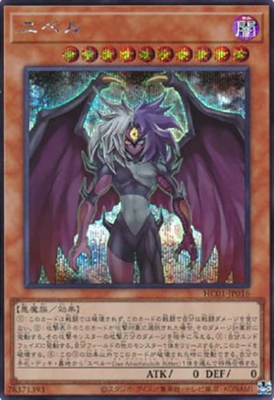 ユベル（HC01-JP HC01-JP016 シークレット / HISTORY ARCHIVE COLLECTION / 第11期）