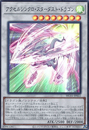 アクセルシンクロ・スターダスト・ドラゴン