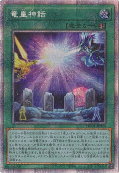 竜皇神話（HC01-JP HC01-JP030 プリズマティックシークレット / HISTORY ARCHIVE COLLECTION / 第11期）
