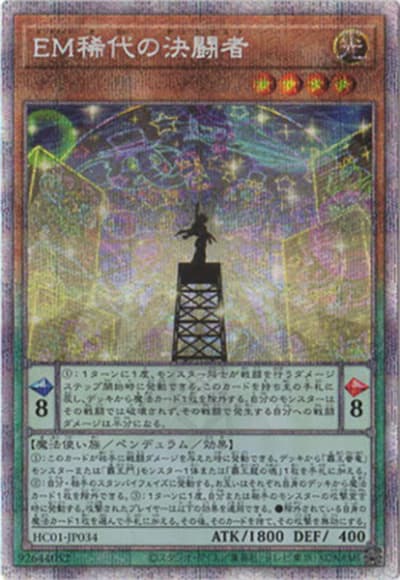 EM稀代の決闘者（HC01-JP HC01-JP034 プリズマティックシークレット / HISTORY ARCHIVE COLLECTION / 第11期）