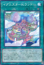 イグニスターAiランド