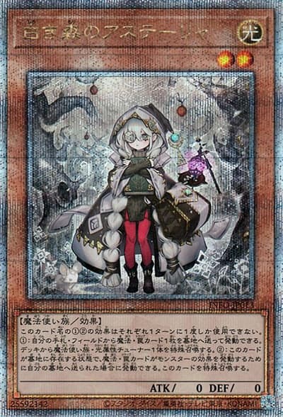 白き森のアステーリャ（INFO-JP INFO-JP013 クォーターセンチュリーシークレット / INFINITE FORBIDDEN / 第12期）
