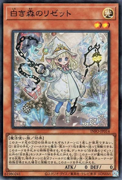 白き森のリゼット（INFO-JP INFO-JP014 スーパーレア / INFINITE FORBIDDEN / 第12期）