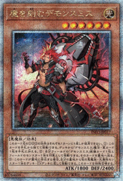 魔を刻むデモンスミス
