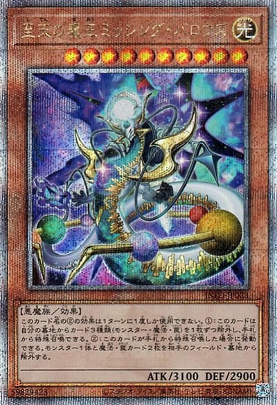 至天の魔王ミッシング・バロウズ（INFO-JP INFO-JP023 クォーターセンチュリーシークレット / INFINITE FORBIDDEN / 第12期）