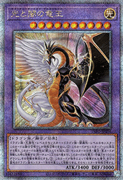 光と闇の竜王