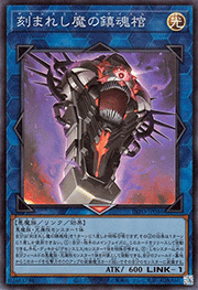 刻まれし魔の鎮魂棺