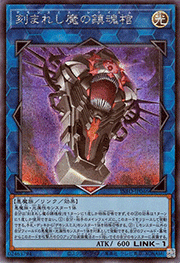 刻まれし魔の鎮魂棺