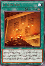 石版の神殿