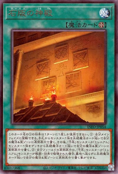 石版の神殿（INFO-JP INFO-JP054 レア / INFINITE FORBIDDEN / 第12期）