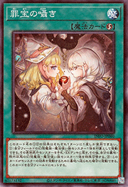 罪宝の囁き