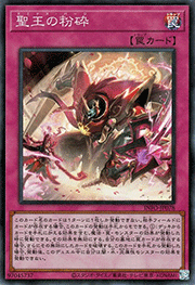 聖王の粉砕