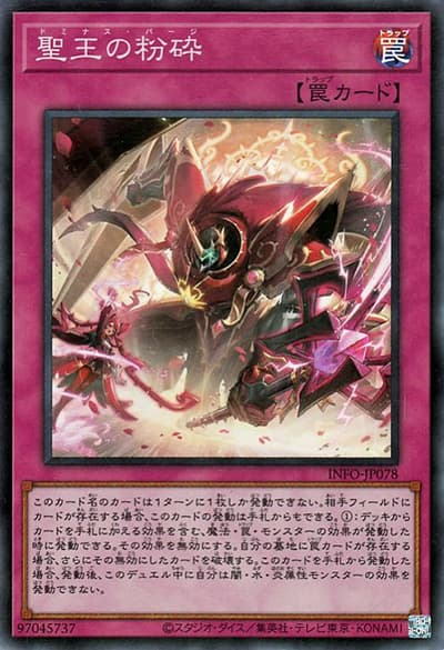 聖王の粉砕（INFO-JP INFO-JP078 スーパーレア / INFINITE FORBIDDEN / 第12期）