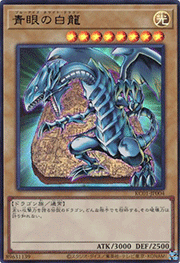 青眼の白龍
