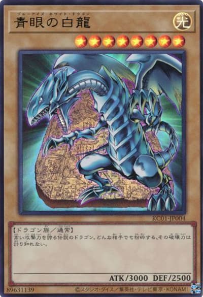 青眼の白龍（KC01-JP KC01-JP004 ウルトラレア / ULTIMATE KAIBA SET / 第11期）