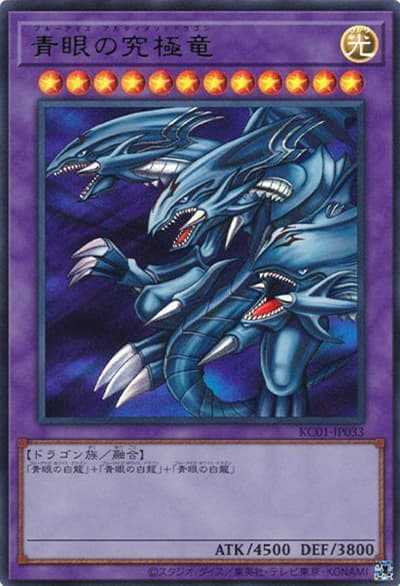 青眼の究極竜（KC01-JP KC01-JP033 ウルトラレア / ULTIMATE KAIBA SET / 第11期）