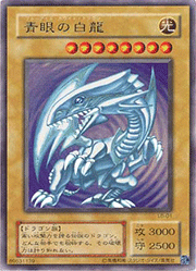 青眼の白龍