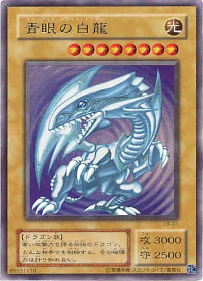 青眼の白龍（LB LB-01 ウルトラレア / 青眼の白龍伝説 – LEGEND OF BLUE EYES WHITE DRAGON – / 第2期）