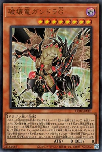 破壊竜ガンドラG（LEDE-JP LEDE-JP001 ウルトラレア / LEGACY OF DESTRUCTION / 第12期）