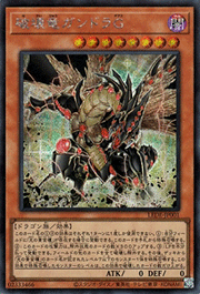 破壊竜ガンドラG