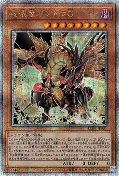 破壊竜ガンドラG（LEDE-JP LEDE-JP001 クォーターセンチュリーシークレット / LEGACY OF DESTRUCTION / 第12期）