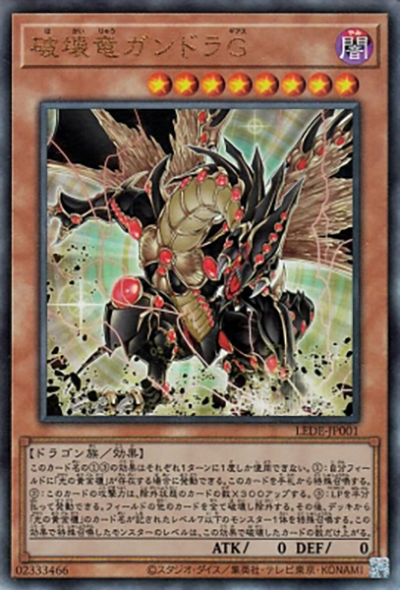 破壊竜ガンドラG（LEDE-JP LEDE-JP001 アルティメット / LEGACY OF DESTRUCTION / 第12期）
