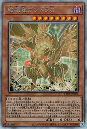 破壊竜ガンドラG