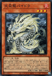 天盃龍パイドラ