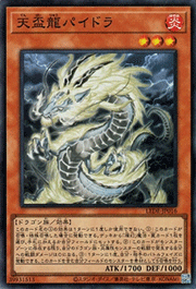 天盃龍パイドラ