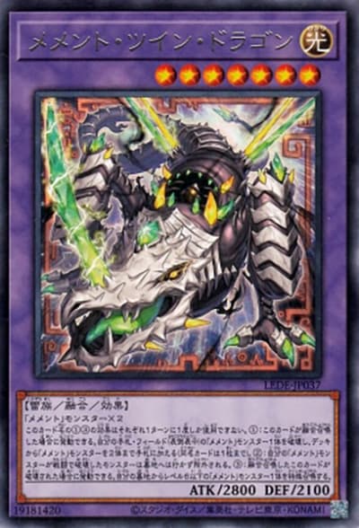 メメント・ツイン・ドラゴン（LEDE-JP LEDE-JP037 レア / LEGACY OF DESTRUCTION / 第12期）