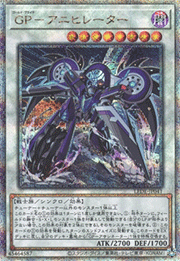 GP－アニヒレーター