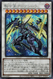 騎士皇アークシーラ