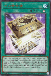 光の黄金櫃
