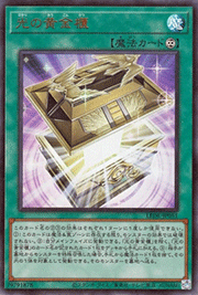 光の黄金櫃