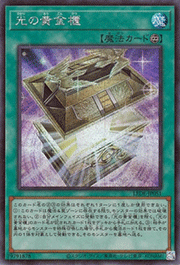 光の黄金櫃